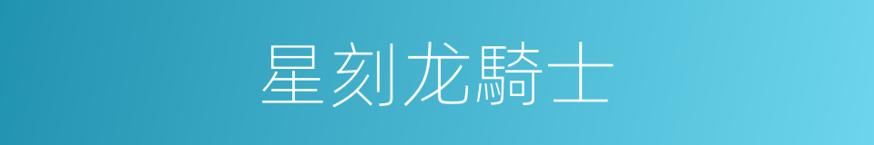 星刻龙騎士的同義詞