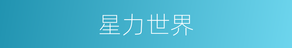 星力世界的同义词