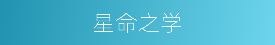 星命之学的意思