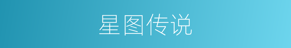 星图传说的同义词