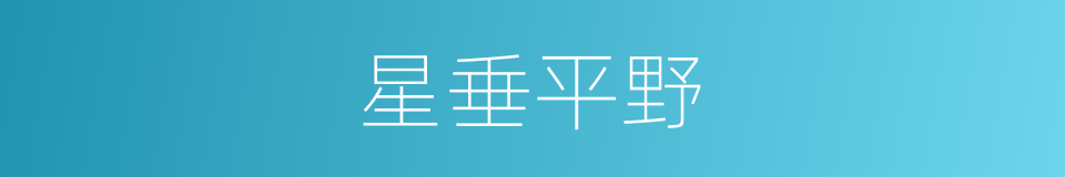 星垂平野的同义词