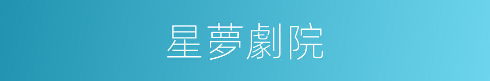 星夢劇院的同義詞