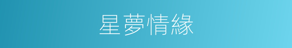 星夢情緣的同義詞