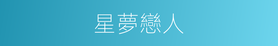 星夢戀人的同義詞