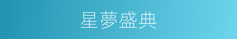 星夢盛典的同義詞