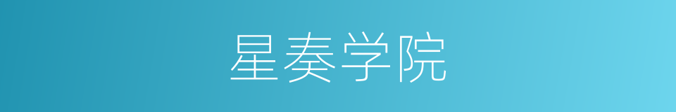 星奏学院的同义词