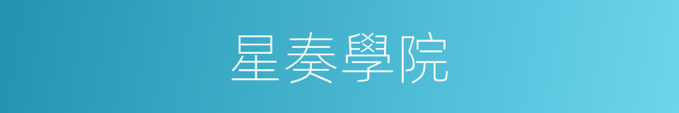 星奏學院的同義詞