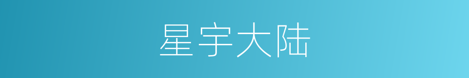 星宇大陆的同义词