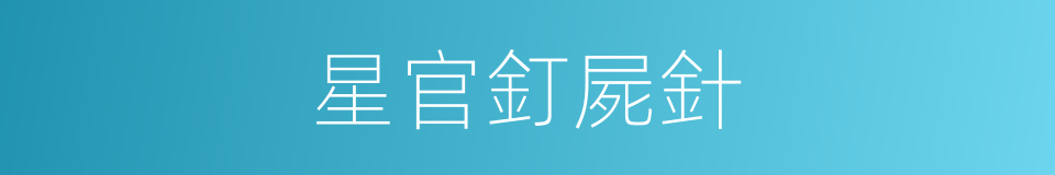 星官釘屍針的同義詞