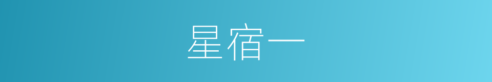 星宿一的意思