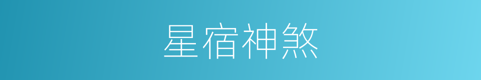 星宿神煞的同义词