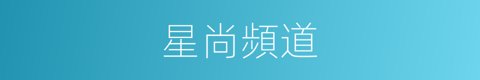 星尚頻道的同義詞