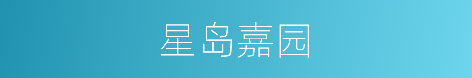 星岛嘉园的同义词