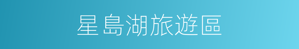 星島湖旅遊區的同義詞