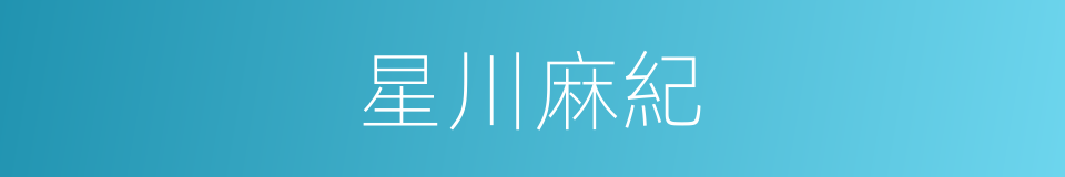 星川麻紀的同義詞