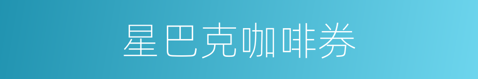 星巴克咖啡券的同义词