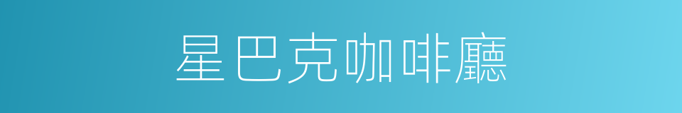 星巴克咖啡廳的同義詞