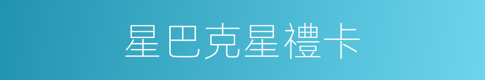星巴克星禮卡的同義詞