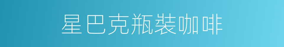 星巴克瓶裝咖啡的同義詞
