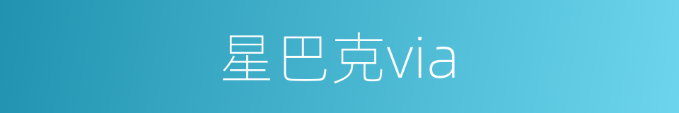 星巴克via的同义词