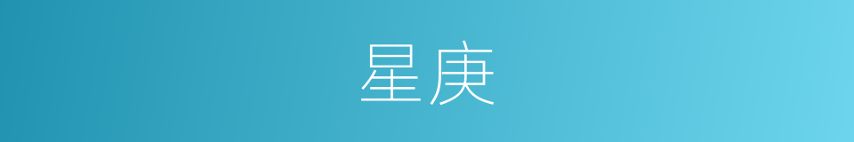 星庚的同义词