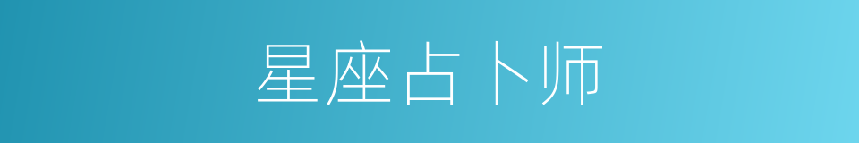 星座占卜师的同义词