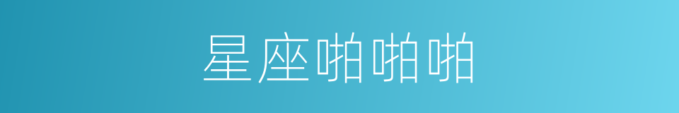星座啪啪啪的同义词