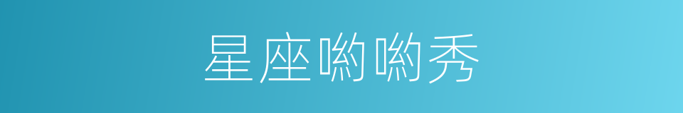 星座喲喲秀的同義詞