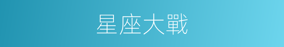 星座大戰的同義詞