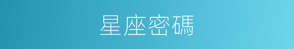 星座密碼的同義詞