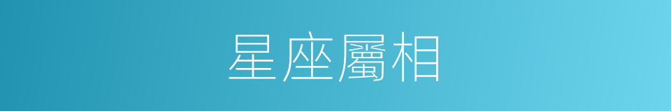 星座屬相的同義詞