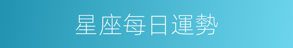星座每日運勢的同義詞