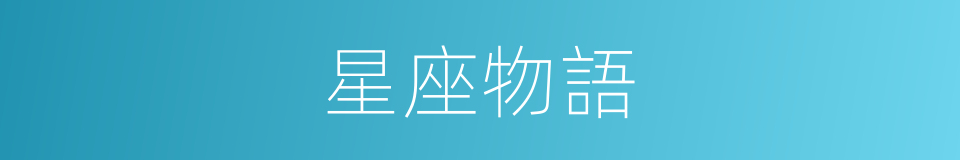 星座物語的同義詞