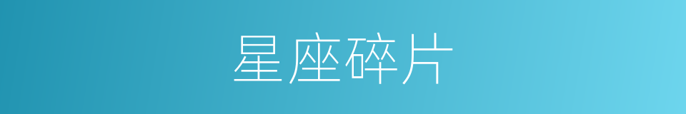 星座碎片的同义词