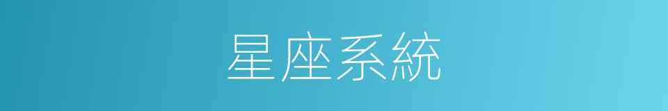 星座系統的同義詞