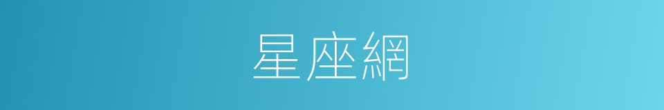 星座網的同義詞