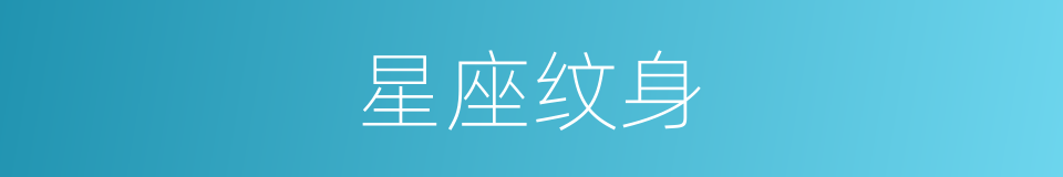 星座纹身的同义词