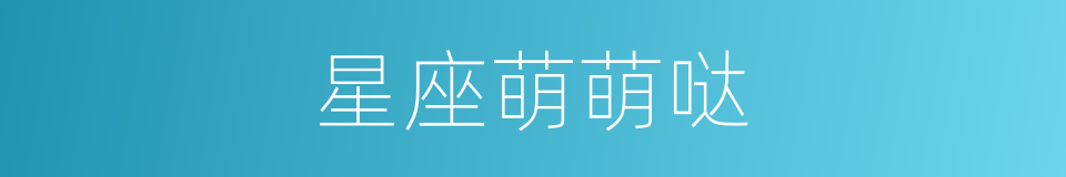 星座萌萌哒的同义词