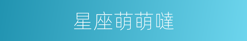 星座萌萌噠的同義詞