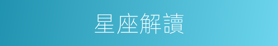 星座解讀的同義詞