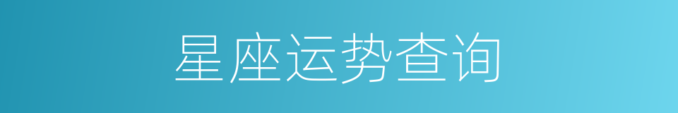 星座运势查询的同义词
