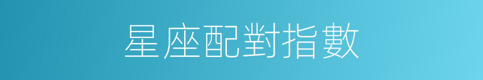 星座配對指數的同義詞