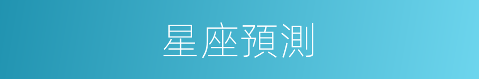 星座預測的同義詞
