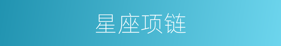 星座项链的同义词