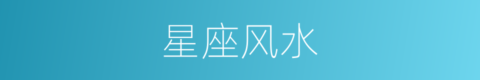 星座风水的同义词