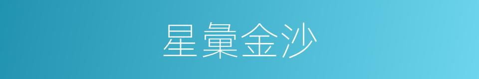 星彙金沙的同義詞