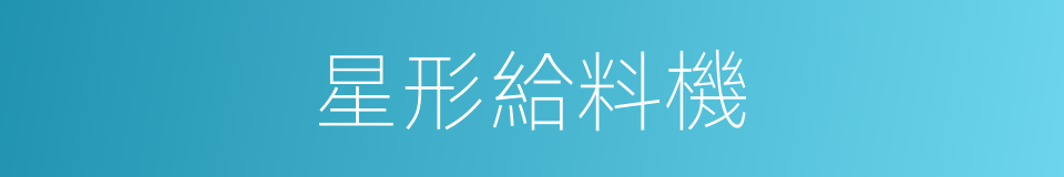 星形給料機的同義詞