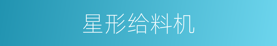 星形给料机的同义词