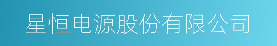 星恒电源股份有限公司的同义词