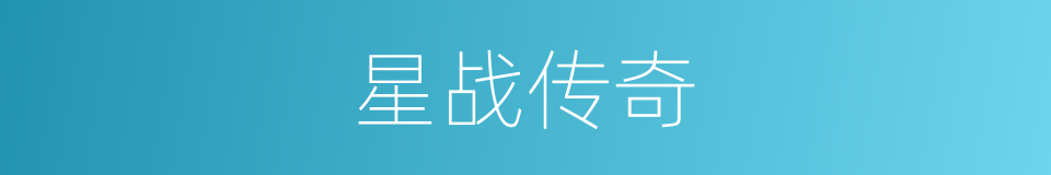 星战传奇的同义词